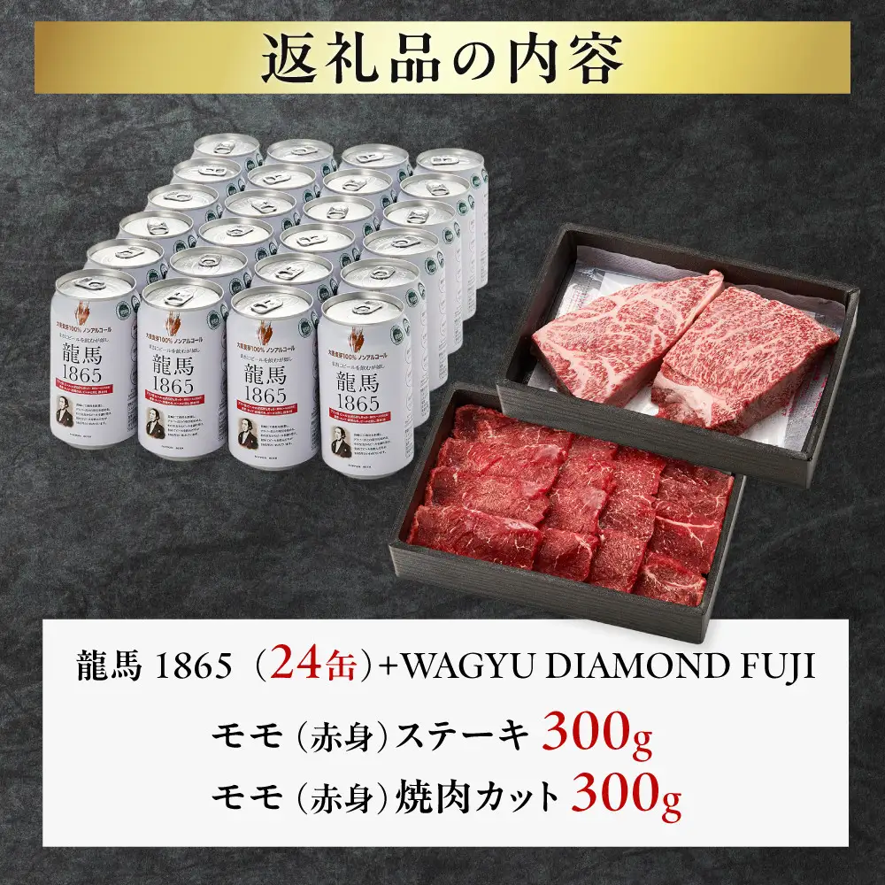 龍馬1865＋WAGYU DIAMOND FUJI モモ(赤身)ステーキ300g・モモ(赤身)焼肉カット300g【配送不可：沖縄県・離島】