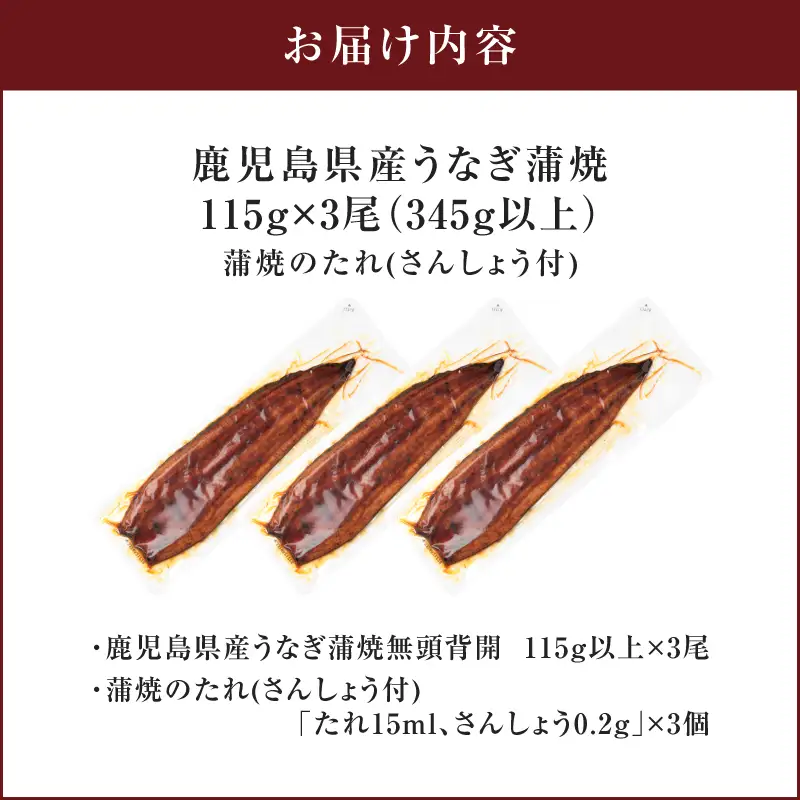 鹿児島県産 うなぎ蒲焼 115g×3尾 345g以上 K379-001_01 鰻 ウナギ 惣菜 贅沢