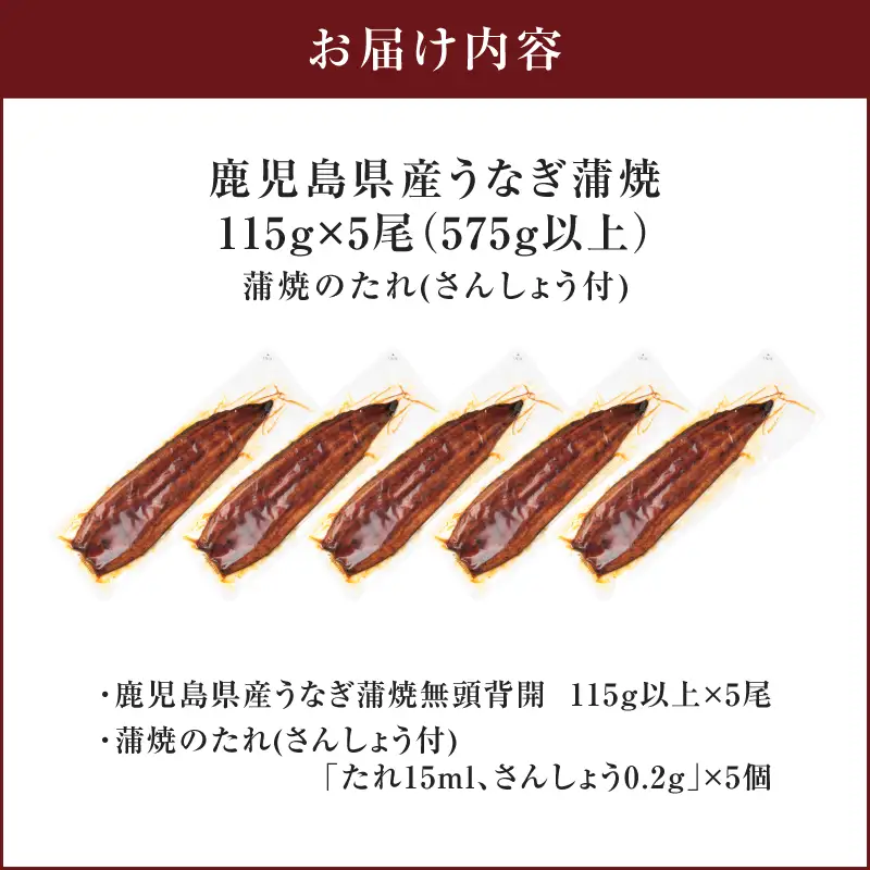 鹿児島県産うなぎ蒲焼 115g×5尾 575g以上 K379-001_02 鰻 ウナギ 惣菜 贅沢