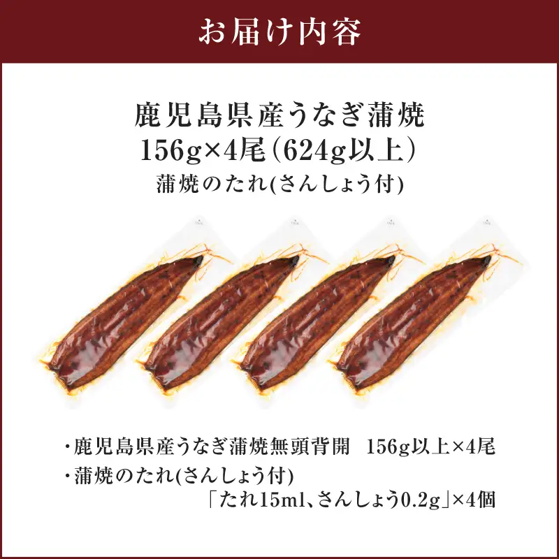 鹿児島県産うなぎ蒲焼 156g×4尾 624g以上 K379-002_02 鰻 ウナギ 惣菜 贅沢