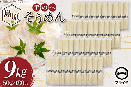 BJ697 島原 手のべそうめん 9kg(50g×180束)