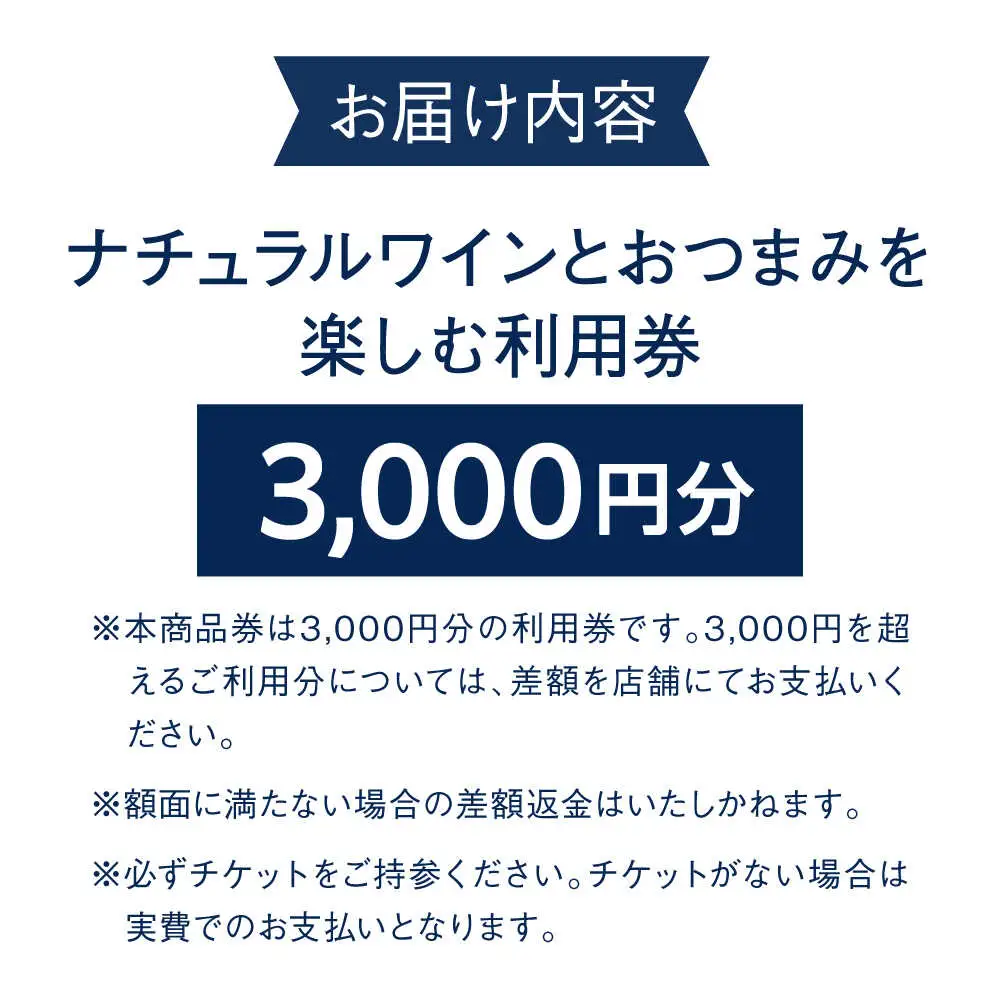 ナチュラルワインとおつまみを楽しむ利用券 3，000円分【ami hayama】[ASBI003]