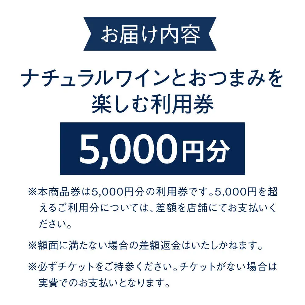 ナチュラルワインとおつまみを楽しむ利用券 5，000円分【ami hayama】[ASBI004]