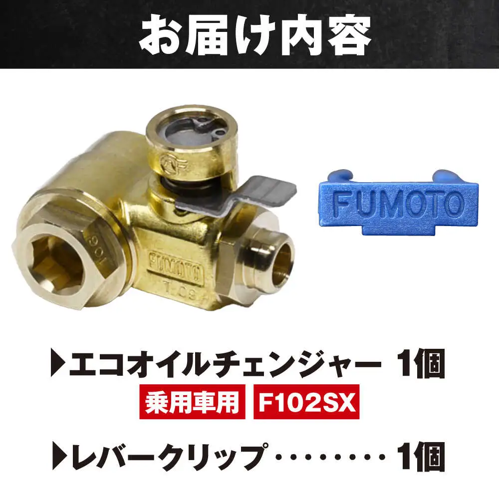 乗用車用エコオイルチェンジャー・SX-JET F102SX オイル交換【麓技研株式会社】[ASCK001]