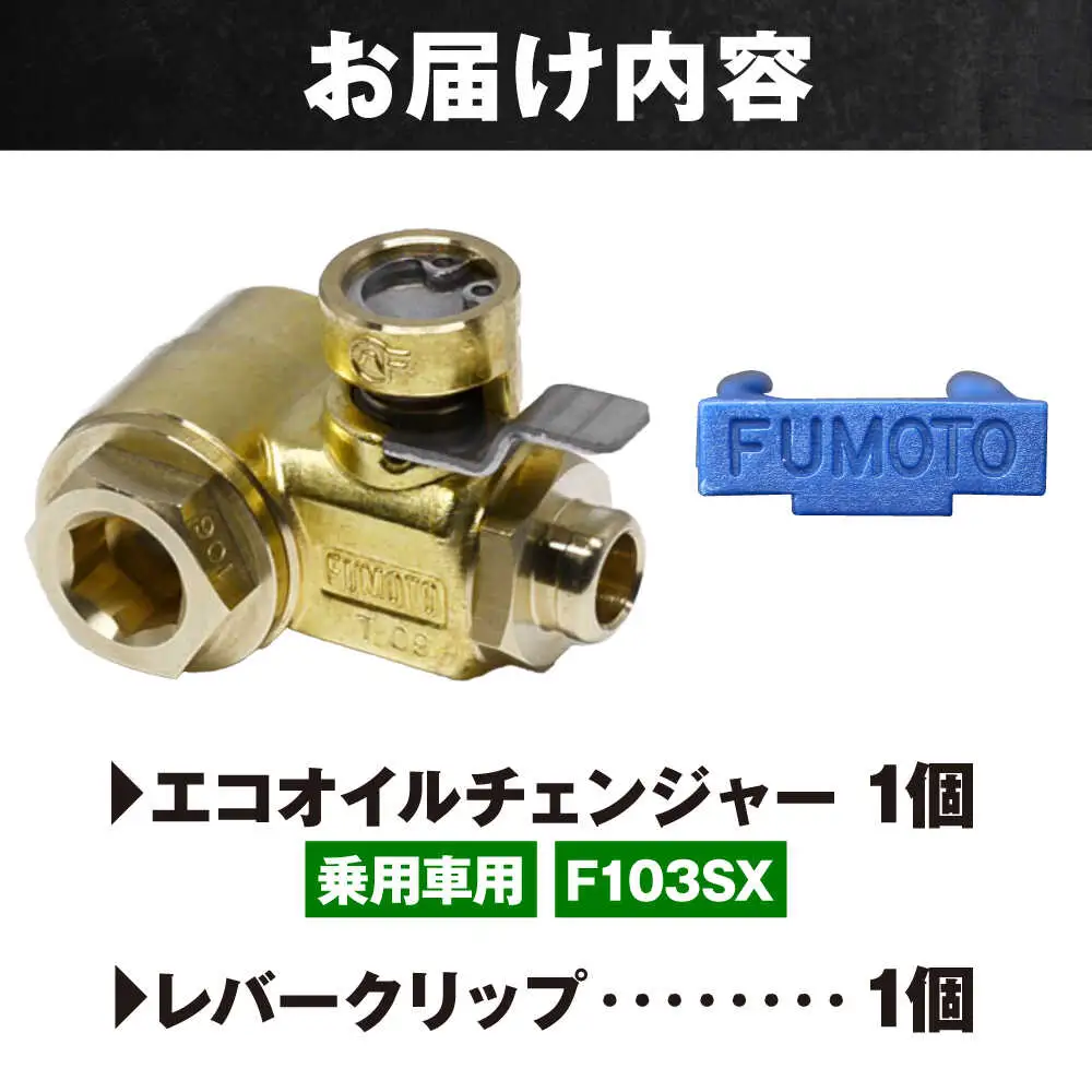 乗用車用エコオイルチェンジャー・SX-JET F103SX オイル交換【麓技研株式会社】[ASCK002]