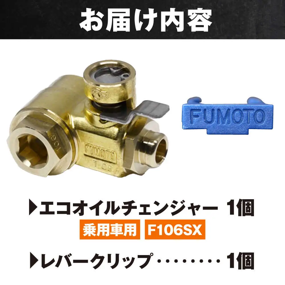 乗用車用エコオイルチェンジャー・SX-JET F106SX オイル交換【麓技研株式会社】[ASCK003]