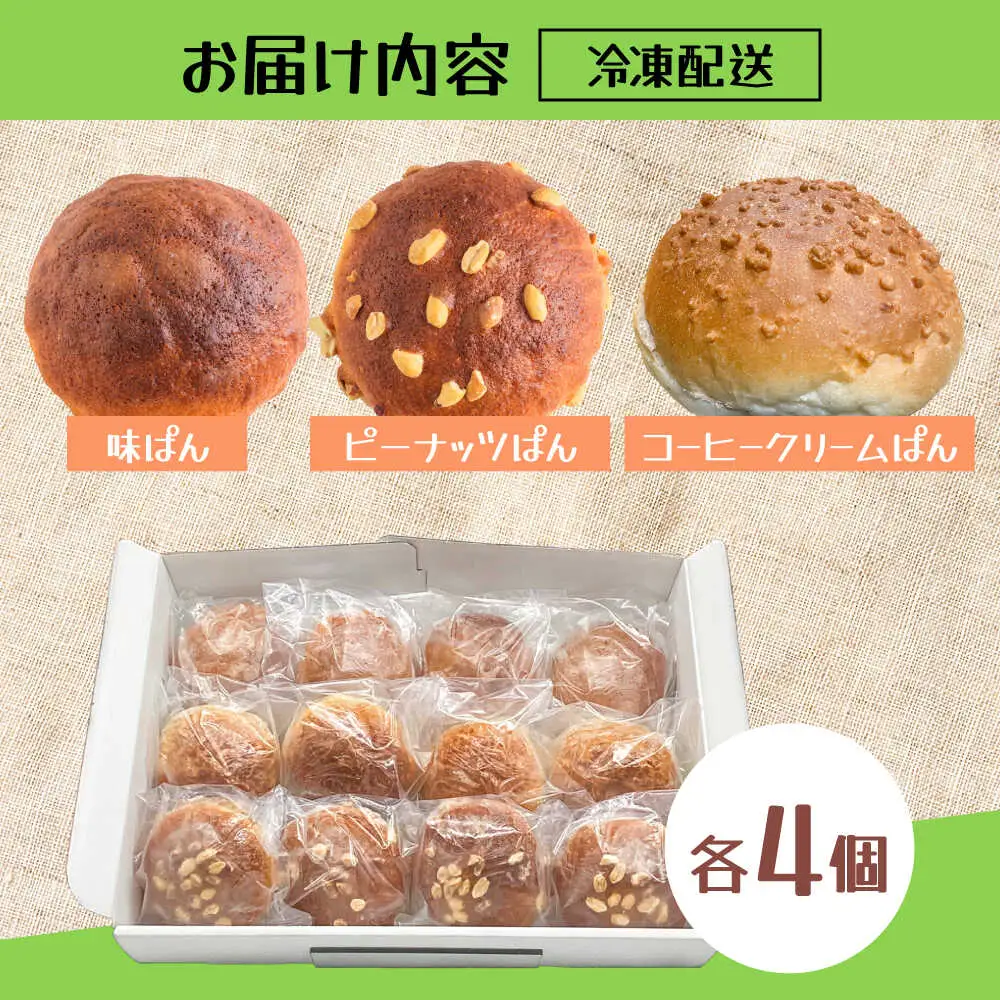 みどりパン3種詰め合わせセット 各4個×3種 菓子パン 詰め合わせ 日田市 / 有限会社丸記屋[ARGH002]