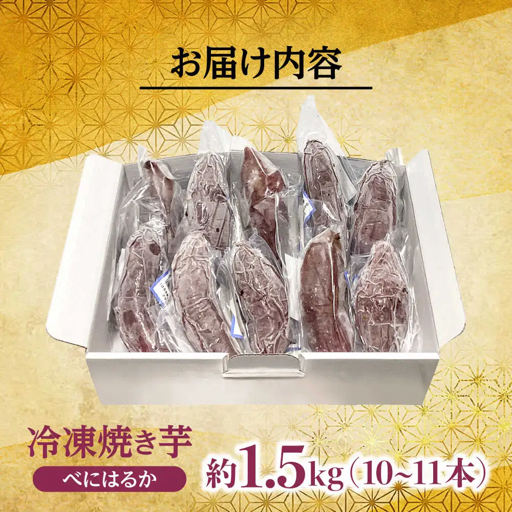 べにはるか「急速冷凍焼き芋」(約1.5kg) いも お芋 やきいも さつまいも　日田市 / 有限会社丸記屋[ARGH003]