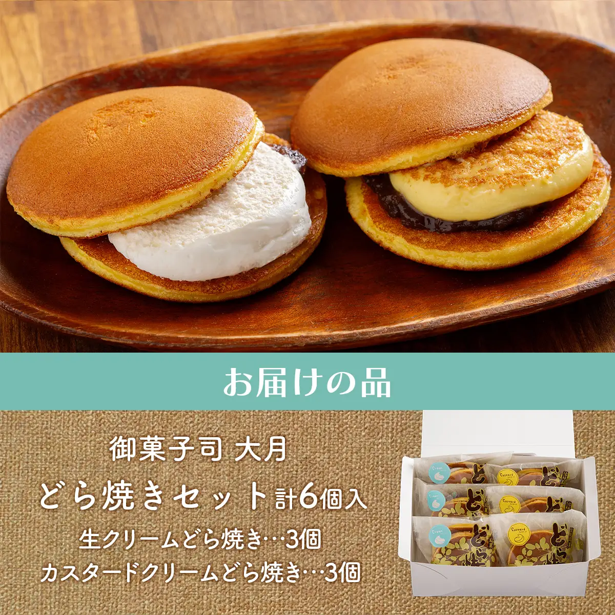 生クリームどら焼き3個・カスタードクリームどら焼き3個セット SRMJ137