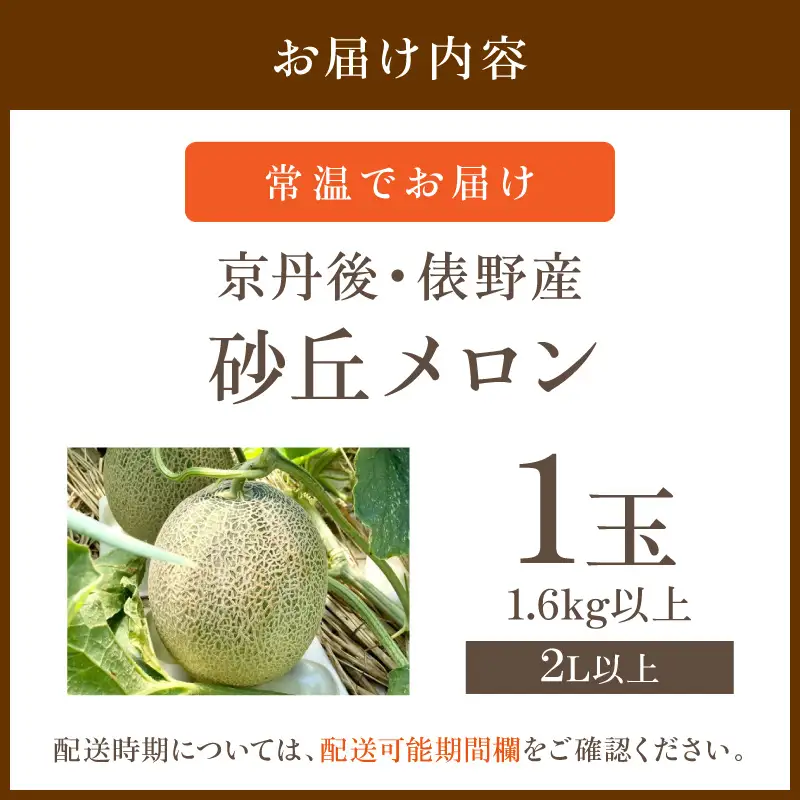 【先行予約】京丹後・俵野産 砂丘メロン 2L以上 1玉（2027年7月下旬～発送）