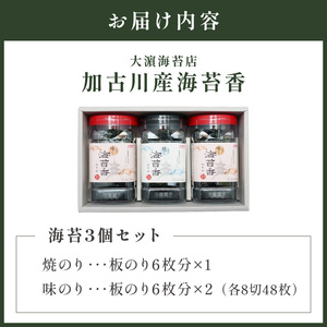 大濵海苔店 加古川産海苔香3個入りセット《 海苔 のり セット 焼のり 味のり 詰め合わせ 》【2601D06501】