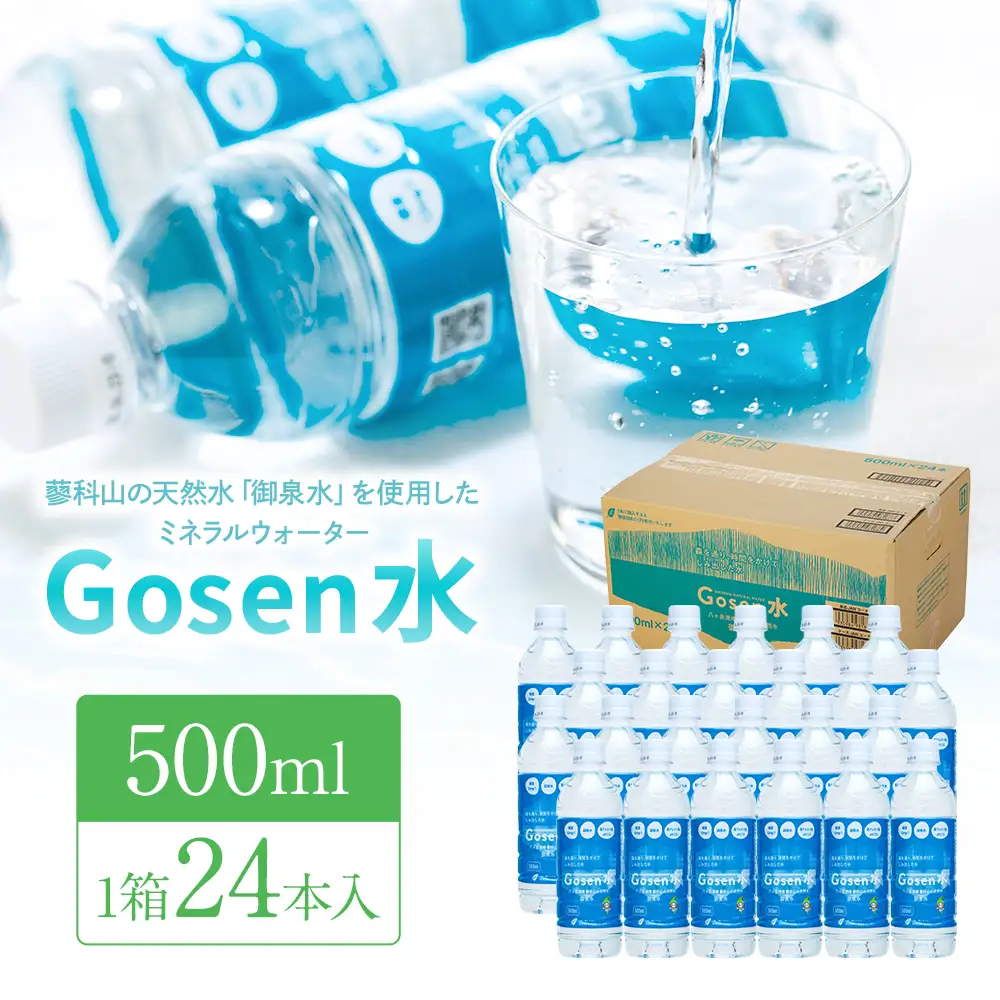 蓼科山の天然水 ミネラルウォーター 「Gosen水」 500ml×24本