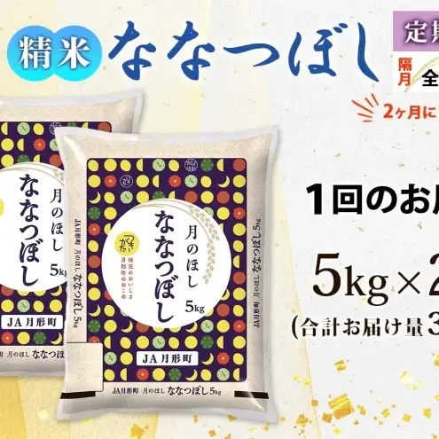 ななつぼし 10kg 定期便 隔月3回 令和8年産 北海道 お米 米 ななつぼし