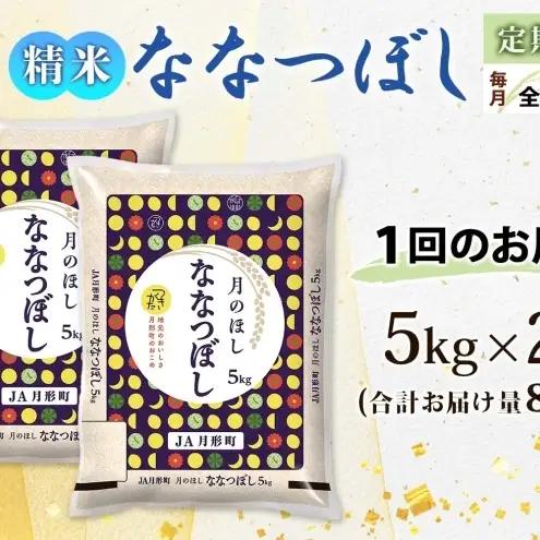 ななつぼし 10kg 定期便 8回 令和8年産 月形町 お米 米 ななつぼし