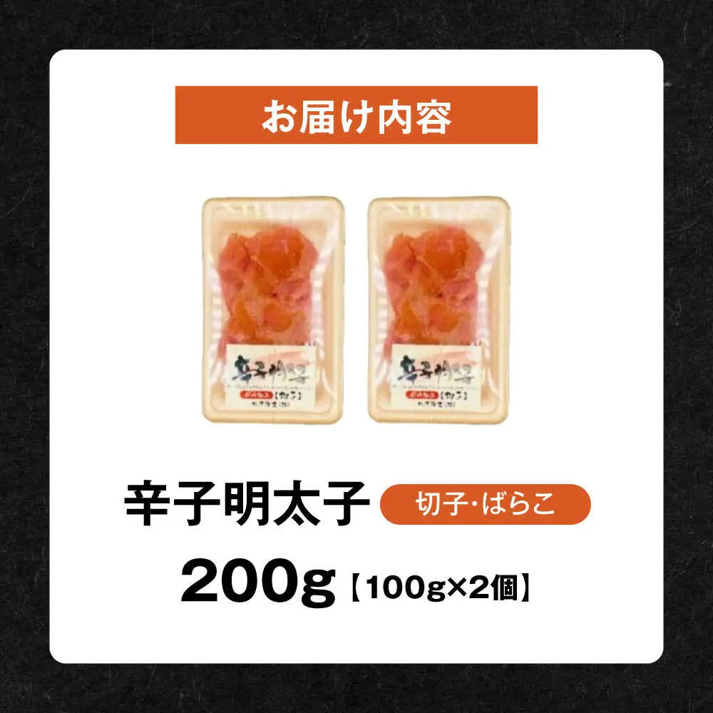 【訳あり】辛子明太子 (有色/切小) 200g（100g×2）[VEG033] 明太子 めんたいこ からしめんたい