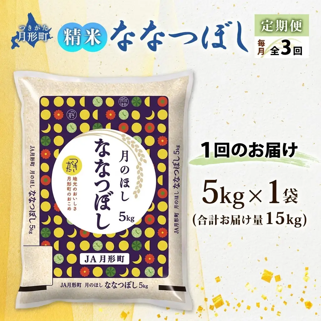 ななつぼし 北海道産 特A 精米【5kg×1袋】【3ヶ月定期便】【R8先行予約】