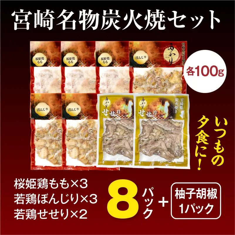 ≪宮崎県炭火焼≫ もも・ぼんじり・せせり8パックセット (自家製柚子胡椒1P付き) 国産 炭火焼 炭火焼き 炭火焼鳥 8パック パック セット 詰め合わせ 桜姫鶏 もも身 せせり ぼんじり 若鶏 もも モモ肉 もも肉 柚子胡椒 肉 お肉 とり肉 鶏肉 冷凍 湯煎 パック 小分け おつまみ おかず
