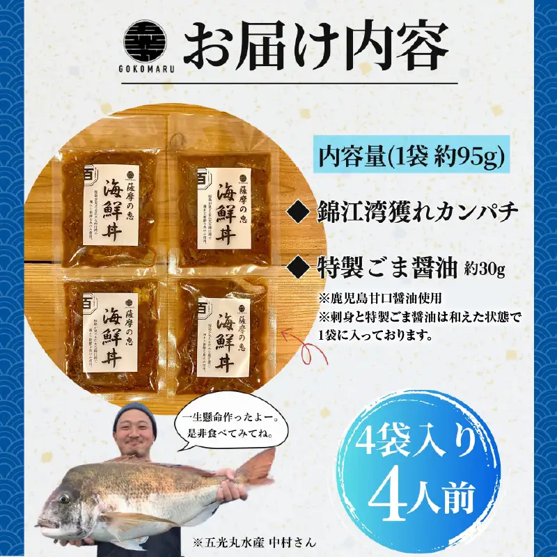 鹿屋市産 かんぱち 胡麻醤油漬け 海鮮 丼 セット 4食分 KN097-005-01 カンパチ 魚 冷凍
