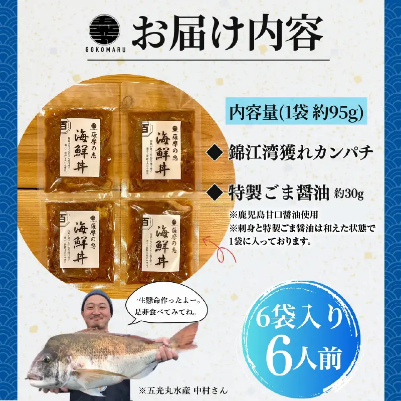 鹿屋市産 かんぱち 胡麻醤油漬け 海鮮 丼 セット 6食分 KN097-005-02 カンパチ 魚 冷凍