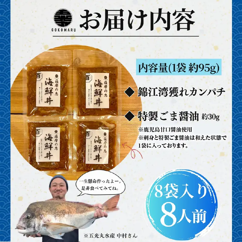 鹿屋市産 かんぱち 胡麻醤油漬け 海鮮 丼 セット 8食分 KN097-005-03 カンパチ 魚 冷凍