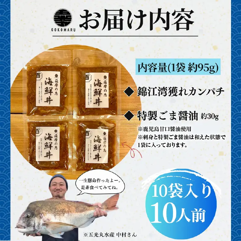 鹿屋市産 かんぱち 胡麻醤油漬け 海鮮 丼 セット 10食分 KN097-005-04 カンパチ 魚 冷凍