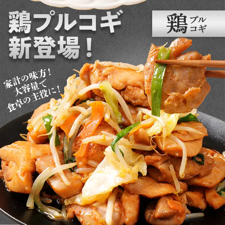 プルコギ 味付け鶏肉プルコギ 2.4kg プルコギ 