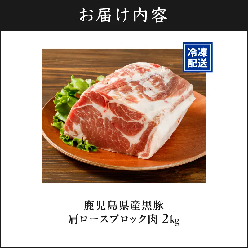 鹿児島産 黒豚 肩ロース ブロック肉 2kg KN021-038-02 豚 肉 冷凍
