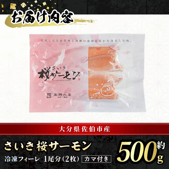 さいき 桜 サーモン フィーレ (1尾分・約500g) 期間限定 冷凍 サクラマス 刺身 ムニエル お味噌汁 お鍋 国産【GP013】【高瀬水産】