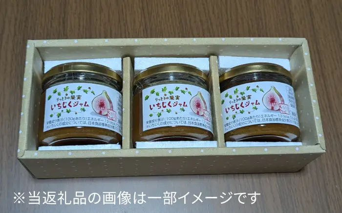 いちじくジャム（皮なし）3個・ワイン煮3個詰め合わせ / いちじく 無花果 フィグ スイーツ コンポート デザート フルーツ 果物 セット 瓶詰 常温 /　滋賀県 栗東市 / 栗東いちじく生産組合[BIAJ002]