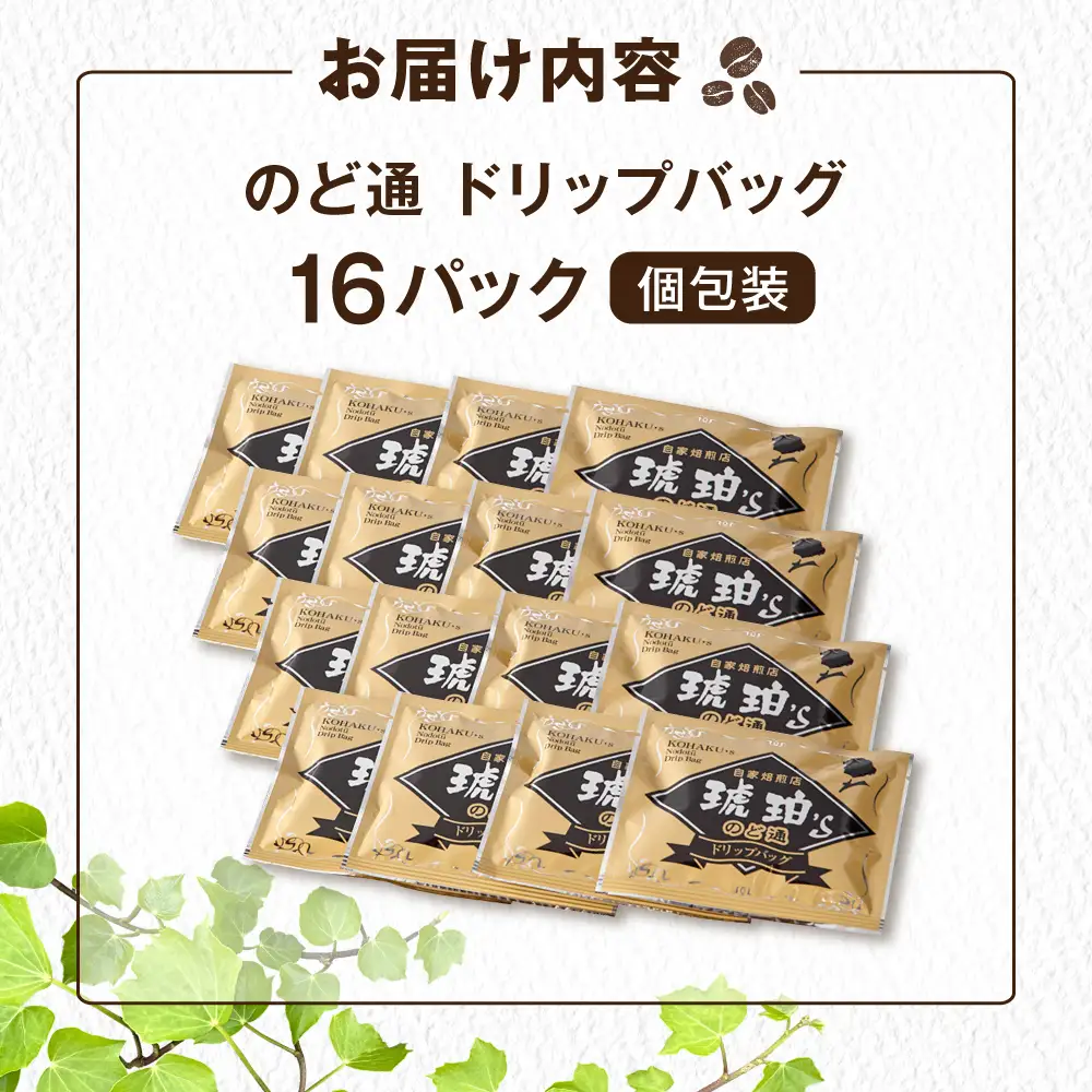 琥珀珈琲 のど通ドリップバッグ 個包装 16杯分　コーヒー ブレンド 大村市 かとりストアー[ACAN142]