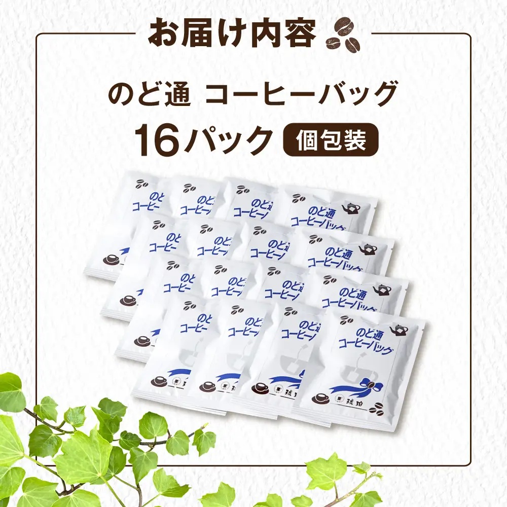 琥珀珈琲 のど通コーヒーバッグ 個包装 16杯分　コーヒー 自家焙煎 大村市 かとりストアー[ACAN143]