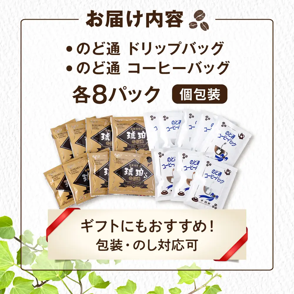 琥珀珈琲 2種 計16杯分（のど通ドリップバッグ8p・のど通コーヒーバッグ8p）/ コーヒー 自家焙煎 ドリップ パック バッグ 珈琲　こーひー インスタントコーヒー 個包装 コーヒーギフト ティーバッグ型 詰め合わせ / 大村市 / かとりストアー[ACAN147]