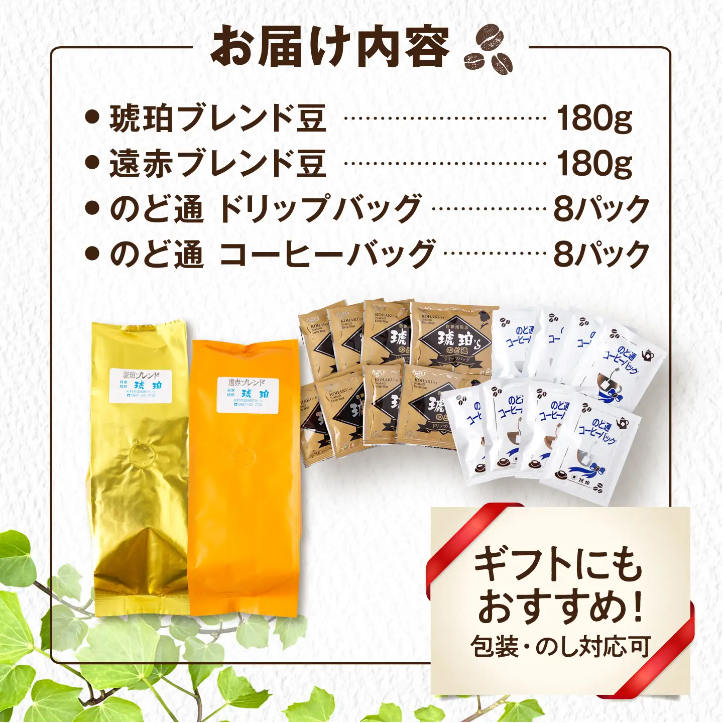 琥珀珈琲 バラエティ 4種 詰め合わせ (琥珀ブレンドコーヒー豆180g・遠赤ブレンドコーヒー豆180g・のど通ドリップバッグ8p・のど通コーヒー8p) / コーヒー 自家焙煎 ドリップパック 珈琲　こーひー コーヒーギフト ティーバッグ型 / 大村市 / かとりストアー[ACAN151]