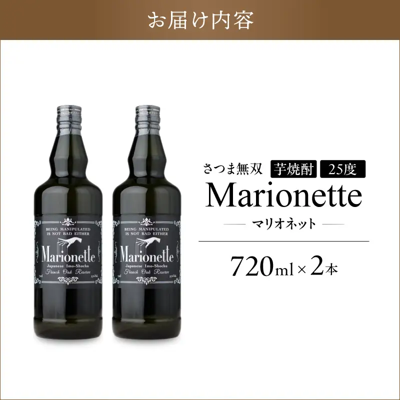 マリオネット 芋焼酎 25度 720ml ×2本 さつま無双 K377-001_01 マリオネット 酒 お酒 焼酎 熟成香