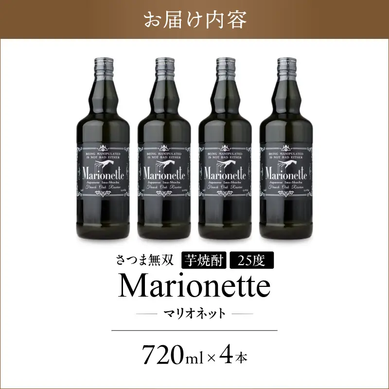 マリオネット 芋焼酎 25度 720ml ×4本 さつま無双 K377-001_02 酒 お酒 焼酎 熟成香