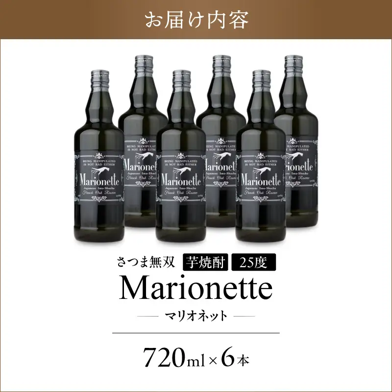 マリオネット 芋焼酎 25度 720ml ×6本 さつま無双 K377-001_03 酒 お酒 焼酎 熟成香