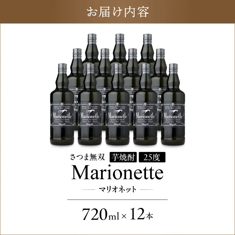 マリオネット 芋焼酎 25度 720ml ×12本 さつま無双 K377-001_04 酒 お酒 焼酎 熟成香