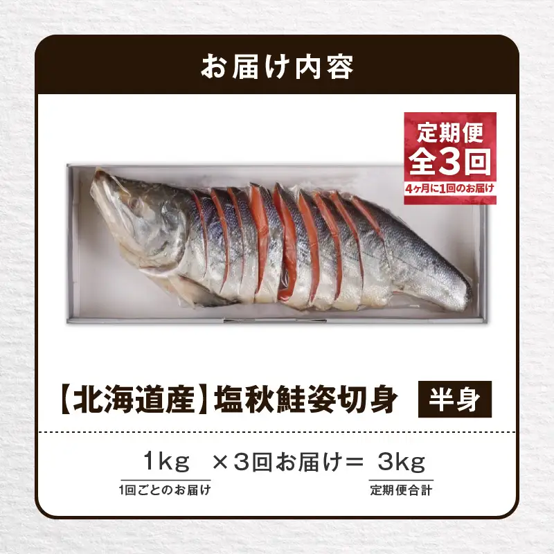 【全3回定期便（4ヶ月毎）】【王子サーモン】塩秋鮭姿切身（半身） 1kg T041-T02-02 定期便 定期 魚