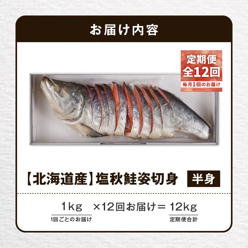 【全12回定期便（毎月）】【王子サーモン】塩秋鮭姿切身（半身） 1kg T041-T02-05 定期便 定期 魚