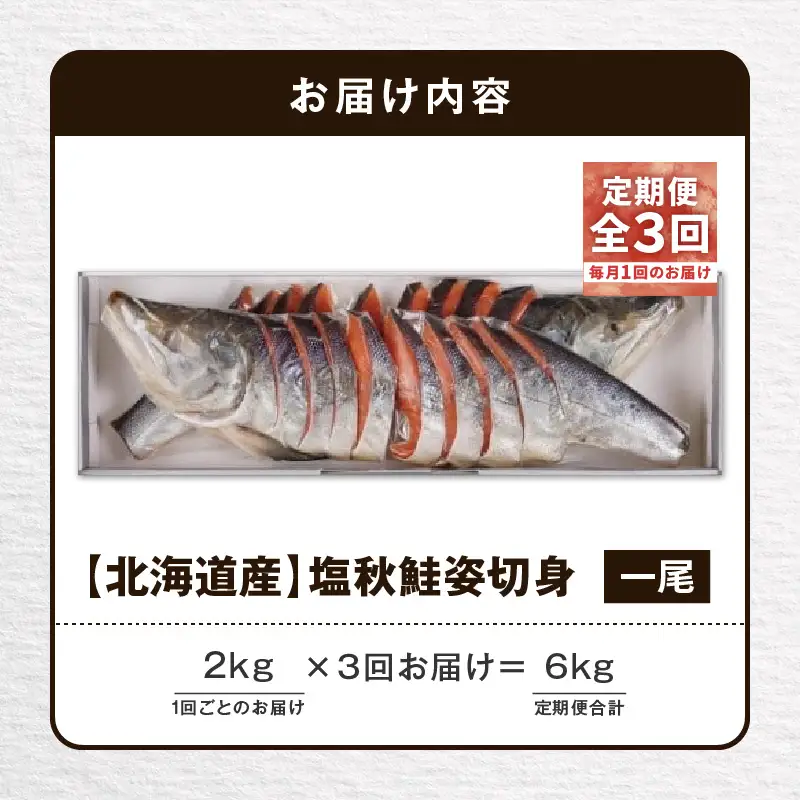 【全3回定期便（毎月）】【王子サーモン】塩秋鮭姿切身（1尾） 2kg T041-T03-01 定期便 定期 魚