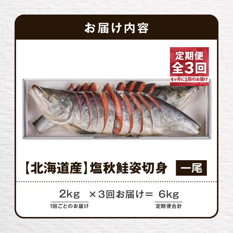 【全3回定期便（4ヶ月毎）】【王子サーモン】塩秋鮭姿切身（1尾） 2kg T041-T03-02 定期便 定期 魚