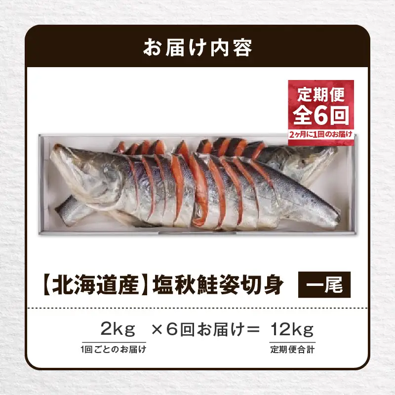 【全6回定期便（隔月）】【王子サーモン】塩秋鮭姿切身（1尾） 2kg T041-T03-04 定期便 定期 魚