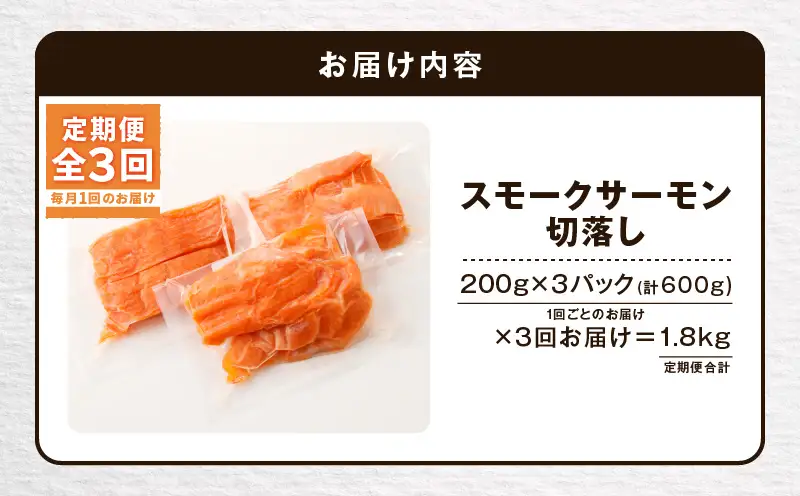 【全3回定期便（毎月）】【王子サーモン】小分けで便利！スモークサーモン切落し 200g×3パック（計600g） T041-T04-01 定期便 定期 魚 お魚