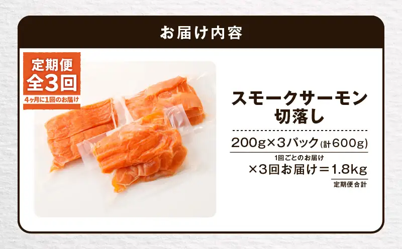 【全3回定期便（4ヶ月毎）】【王子サーモン】小分けで便利！スモークサーモン切落し 200g×3パック（計600g） T041-T04-02 定期便 定期 魚