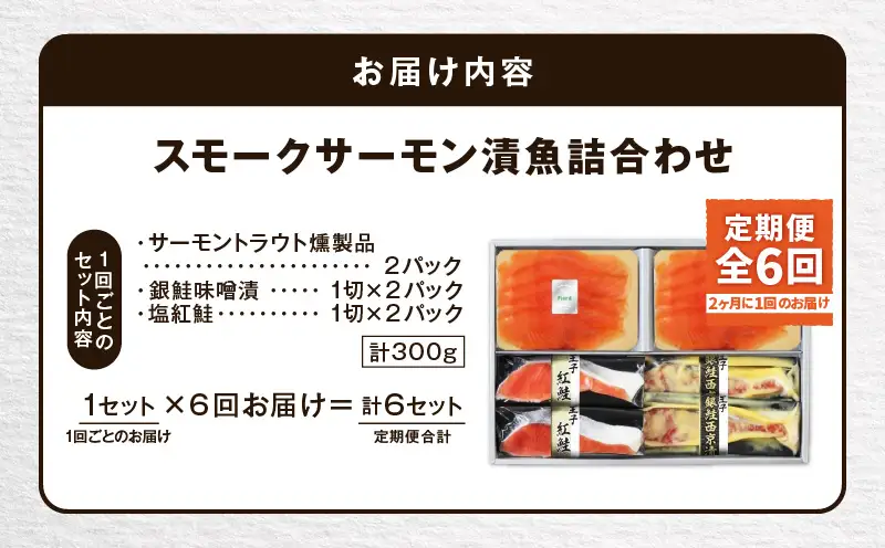 【全6回定期便（隔月）】【王子サーモン】スモークサーモン・漬魚詰合わせ T041-T10-04 定期便 定期 魚