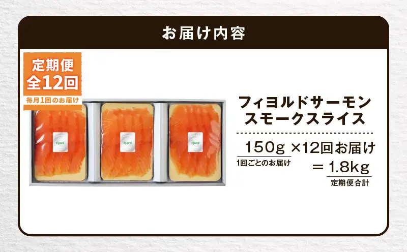 【全12回定期便（毎月）】【王子サーモン】フィヨルドサーモンスモークスライス 150g T041-T11-05 定期便 定期 魚