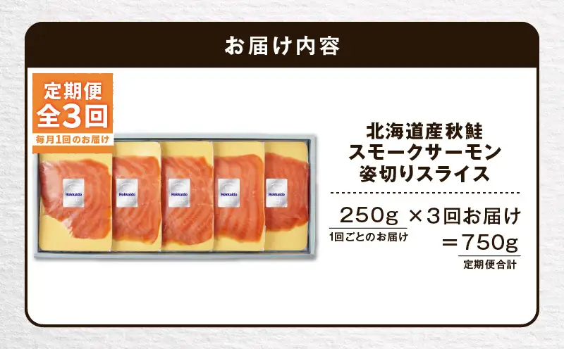 【全3回定期便（毎月）】【王子サーモン】北海道産秋鮭スモークサーモン姿切スライス 250g T041-T13-01 定期便 定期 魚
