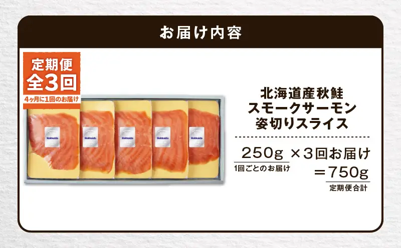 【全3回定期便（4ヶ月毎）】【王子サーモン】北海道産秋鮭スモークサーモン姿切スライス 250g T041-T13-02 定期便 定期 魚