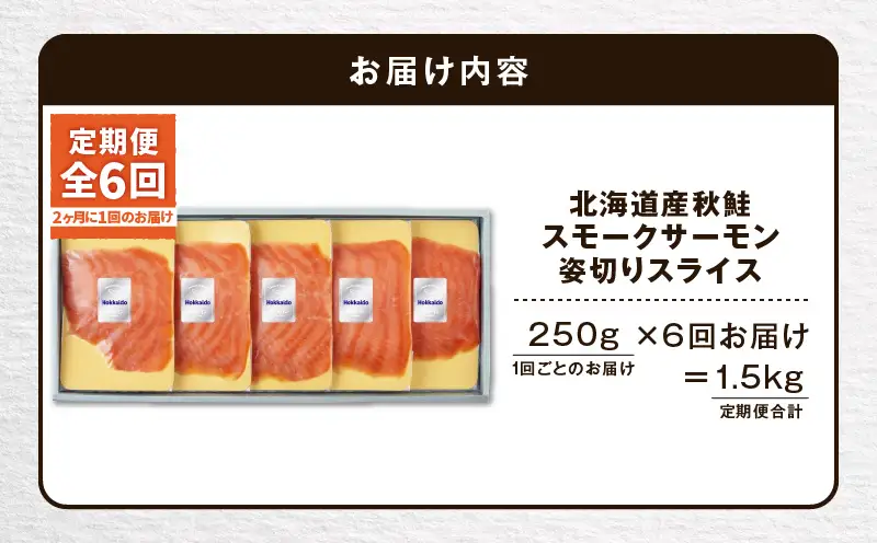 【全6回定期便（隔月）】【王子サーモン】北海道産秋鮭スモークサーモン姿切スライス 250g T041-T13-04 定期便 定期 魚 お魚