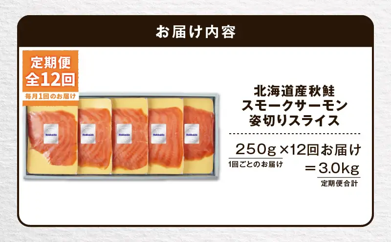 【全12回定期便（毎月）】【王子サーモン】北海道産秋鮭スモークサーモン姿切スライス 250g T041-T13-05 定期便 定期 魚 お魚